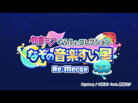 初音ミクぐらふぃコレクションなぞの音楽すい星Re:Merge video thumbnail
