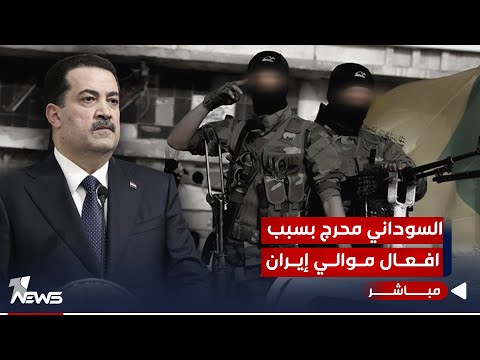 شاهد بالفيديو.. لا هدنة مع الاميركان.. السوداني محرج بسبب أفعال موالي إيران | اخبار السادسة 2023/10/25