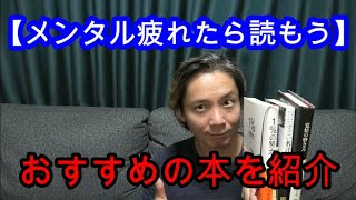 【メンタル疲れたらこれを読もう】メンタル回復におすすめの本を紹介