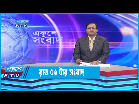 09 PM News || রাত ০৯টার সংবাদ || 07 November 2022
