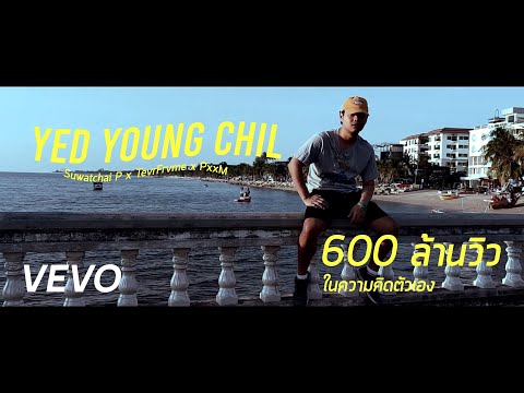 YED YOUNG CHIL - Suwatchai P , TevrFrvme , PxxM (Video 4K)
