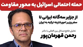 حملــه احتمالی اسرائیل به محور مقاومت و تحلیل جامع مسائل بین المللی با دکتر رحمن قهرمان‌پور