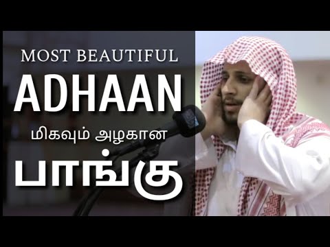நீங்கள் கேட்டிராத மிகவும் அழகான பாங்கு | Most Beautiful Adhaan You'll Ever Hear |