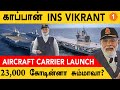 INS Vikrant Aircraft Carrier-ஐ நாட்டுக்கு அர்ப்பணித்து வைத்த Mod