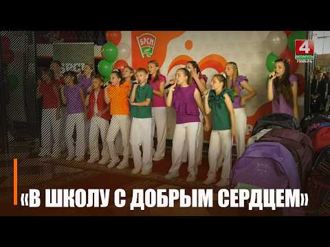 «В школу с добрым сердцем». В Гомеле вручили 20 портфелей будущим первоклассникам видео