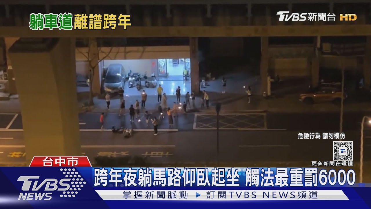 不要命!跨年夜闖路中 點仙女棒還仰臥起坐