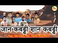 Jaan Kabaddi Shan Kabaddi - Raju Punjabi - Superhit Haryanvi Folk Song - Rajender Bhaini Bhairon