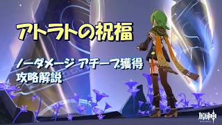 【原神】アトラトの祝福  ノーダメージ攻略(アチーブ獲得のコツ)