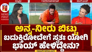 Victor Truviano : ವೈದ್ಯ ಲೋಕಕ್ಕೇ ಸವಾಲಾದ ಯೋಗಿ ಲೈಫ್ ಸ್ಟೈಲ್ | Yogi Bhai | @newsfirstkannada