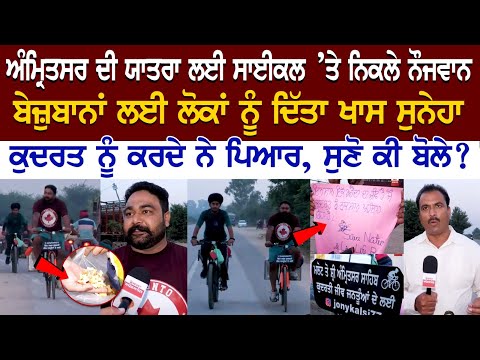 Amritsar ਦੀ ਯਾਤਰਾ ਲਈ Cycle ਤੇ ਨਿਕਲੇ ਨੌਜਵਾਨ, ਬੇਜ਼ੁਬਾਨਾਂ ਲਈ ਲੋਕਾਂ ਨੂੰ ਦਿੱਤਾ ਖਾਸ ਸੁਨੇਹਾ, ਸੁਣੋ ਕੀ ਬੋਲੇ?