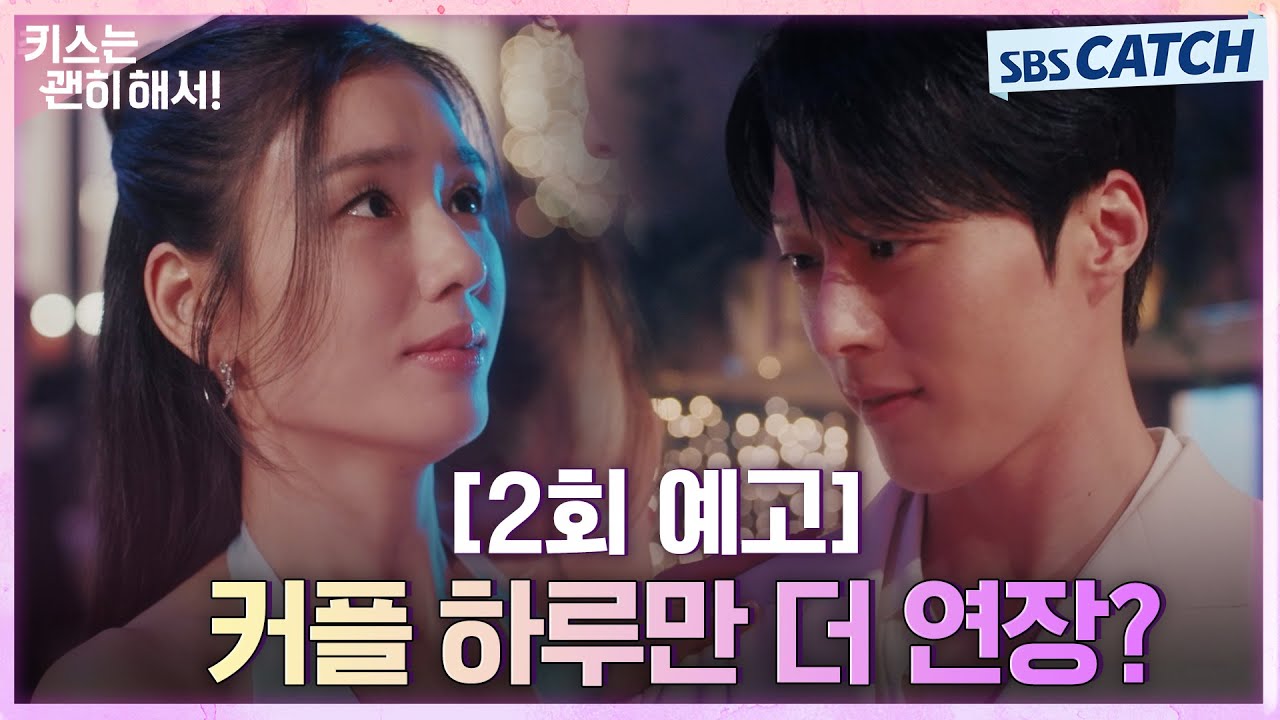 [2회 예고] "커플 하루만 더 연장할까요?" 장기용X안은진, 달달한 데이트 후 커플 연장💗 #키스는괜히해서 