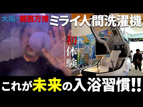 【大阪・関西万博】ミライ人間洗濯機体験!未来のお風呂で身体も心も綺麗に洗われた…!【株式会社サイエンスxホクシンハウスコラボ】