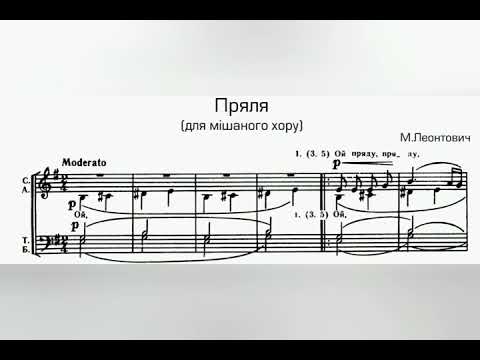 М. Леонтович. "Пряля" (обробка укр.нар. пісні)