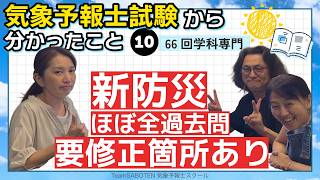 （学科専門）新防災ほぼ全過去問、要修正箇所あり！第66回気象予報士試験から分かったこと10【Team SABOTEN 気象専門STREAM.(918)】
