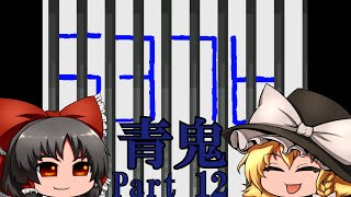 【ゆっくり実況#62】青鬼Part12