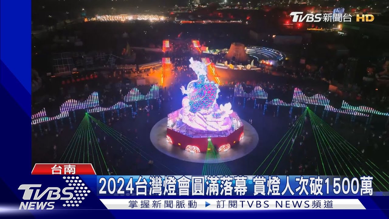 2024台灣燈會在台南! 黃偉哲:把榮耀歸給市民