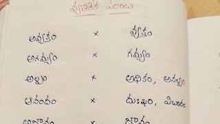 opposite words in telugu|| vyathireka padalu in Telugu||  Telugu grammar