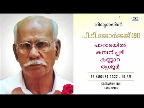 HOME GOING SERVICE LIVE || P.T.GEORGE (91) || PARADAYIL HOUSE || COMPANYPADI || KANNARA|| 13.08.2022