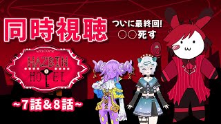 Hazbin hotel同時視聴最終回！～7話＆8話～【#バーチャルうさぎ】