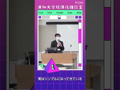 こども学科 人間は多様な情報をそのまま受け取れず、「あるかないか」「良い悪い」「必要か不必要か」といったシンプルで二極化した判断に陥りやすいのです。#shorts #オープンキャンパス #こども学部 #模擬授業
