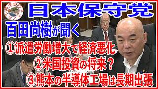 日本保守党 百田尚樹 経済産業委員会インターネット参議院審議中継録画2026年5月21日（木）