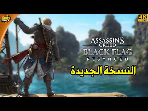 Assassin's Creed Black Flag Resynced 🏴‍☠️ عودة رحلة القراصنة بلاك فلاق