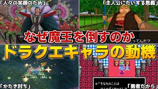 【歴代ドラクエ】なぜ魔王を倒すのか？ドラクエキャラの動機まとめ【総集編】