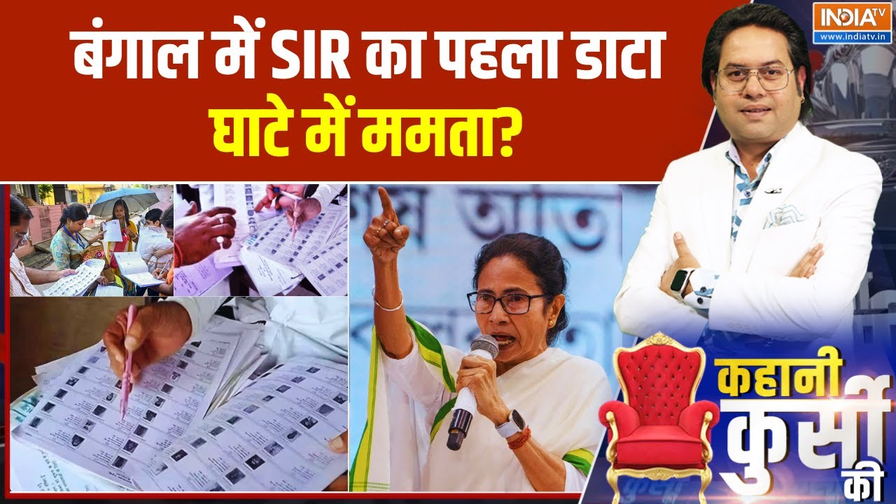 West Bengal SIR: बंगाल में SIR का पहला डाटा घाटे में ममता? Mamata Banerjee | Elect
