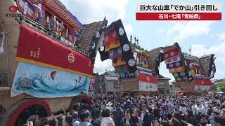 - 【速報】巨大な山車「でか山」引き回し 2年ぶり 石川・七尾「青柏祭」