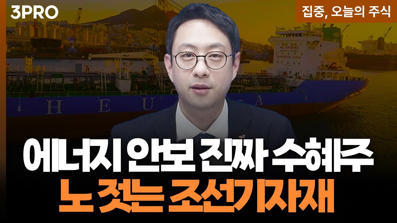 반도체 피크아웃 온다...전쟁-AI 전력난 진짜 수혜주, 에너지 안보 꽉 잡은 조선기자재  | 이재규 SK증권 경?