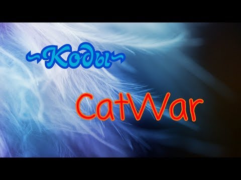 💫 Коды 💫 🐾 CatWar 🐾