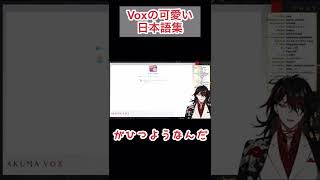 Voxの可愛い日本語集【Vox Akuma/Luxiem/NijisanjiEN/ヴォックス　アクマ/ラクシエム/にじさんじEN】
