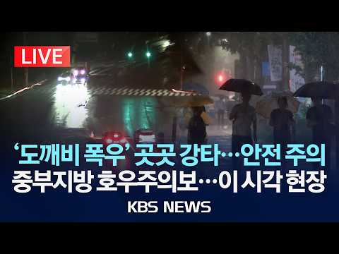 [🔴LIVE] 서울 서남권 호우주의보…퇴근길 강타/'도깨비 소나기' 대혼란…이 시각 현장/2026년 7월 1일(수)/KBS