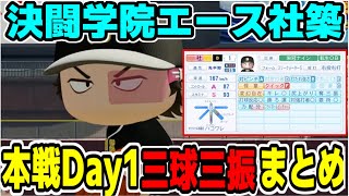【にじ甲2025】本戦Day1決闘学院エース社築＆花畑チャイカ三球三振まとめ【にじさんじ/切り抜き/加賀美ハヤト/エクス・アルビオ】#にじさんじ切り抜き