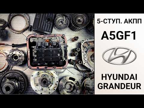 5 ступ АКПП A5GF1 Hyundai Grandeur 2007г. Ремонт на пробеге 285 тыс. км.