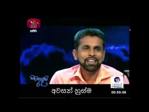 awasan husma Prof. Gamini Ranasingha මහාචාර්ය ගාමිණී රණසිංහ සමග අවසන්  හුස්ම