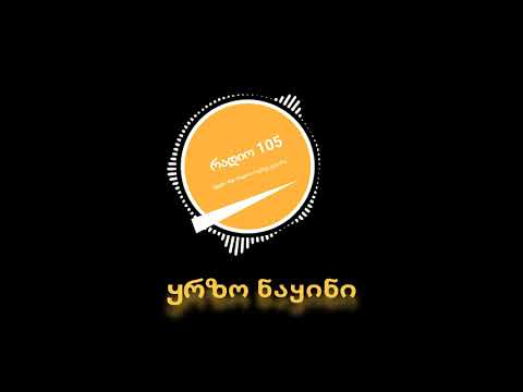 რადიო 105   ყრზო ნაყინი
