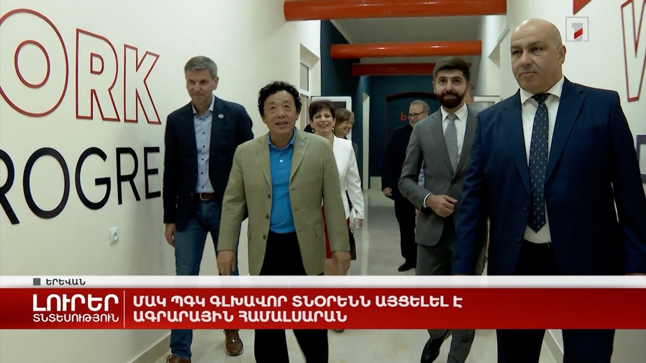 ՄԱԿ ՊԳԿ գլխավոր տնօրենն այցելել է Ագրարային համալսարան