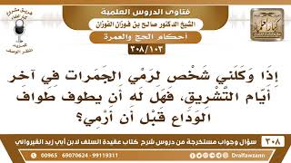 [103 -308] وكلني شخص لرمي الجمرات في آخر أيام التشريق فهل للموكل أن يطوف طواف الوداع قبل أن أرمي؟ image
