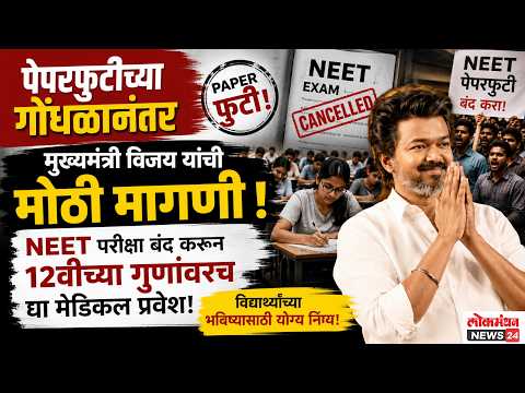 पेपरफुटीच्या गोंधळानंतर मुख्यमंत्री विजय यांची मोठी मागणी; नीट परीक्षा बंद करून १२वीच्या गुणांवरच द्या मेडिकल प्रवेश!