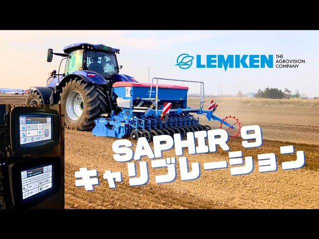 動画のサムネイル画像：LEMKEN Saphir9 キャリブレーション