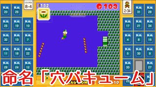 【マリオ35実況】落ちても落ちてもめげないで合格を目指すヒゲオヤジ
