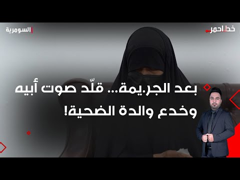 فيديو | بعد الجر.يمة... قلّد صوت أبيه وخدع والدة الضحية!