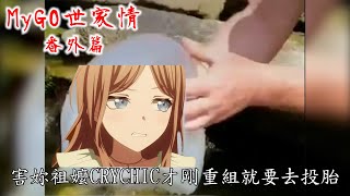 [MyGO] MyGO世家情番外篇 （水母來啦