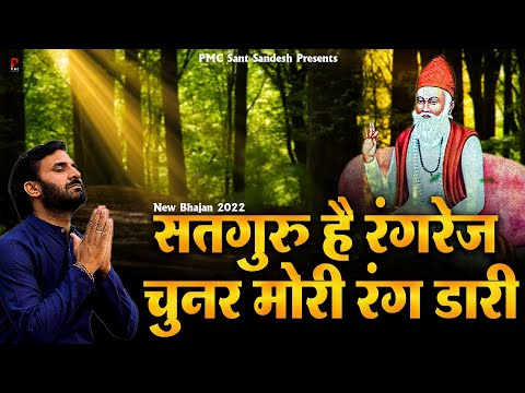 सतगुरु है रंगरेज़ चुनर मोरी रंग डरी | चेतावनी भजन | Satguru Chunar Rang Dari | Prakash Gandhi Bhajan