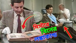 Mr Bean New Episode Bangla Funny Dubbing 2023  ম