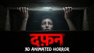 Download lagu दफ़न | Dafan Horror Story | Horror Short Film | horror Story in Hindi 3D Animated | Horror Tales mp3