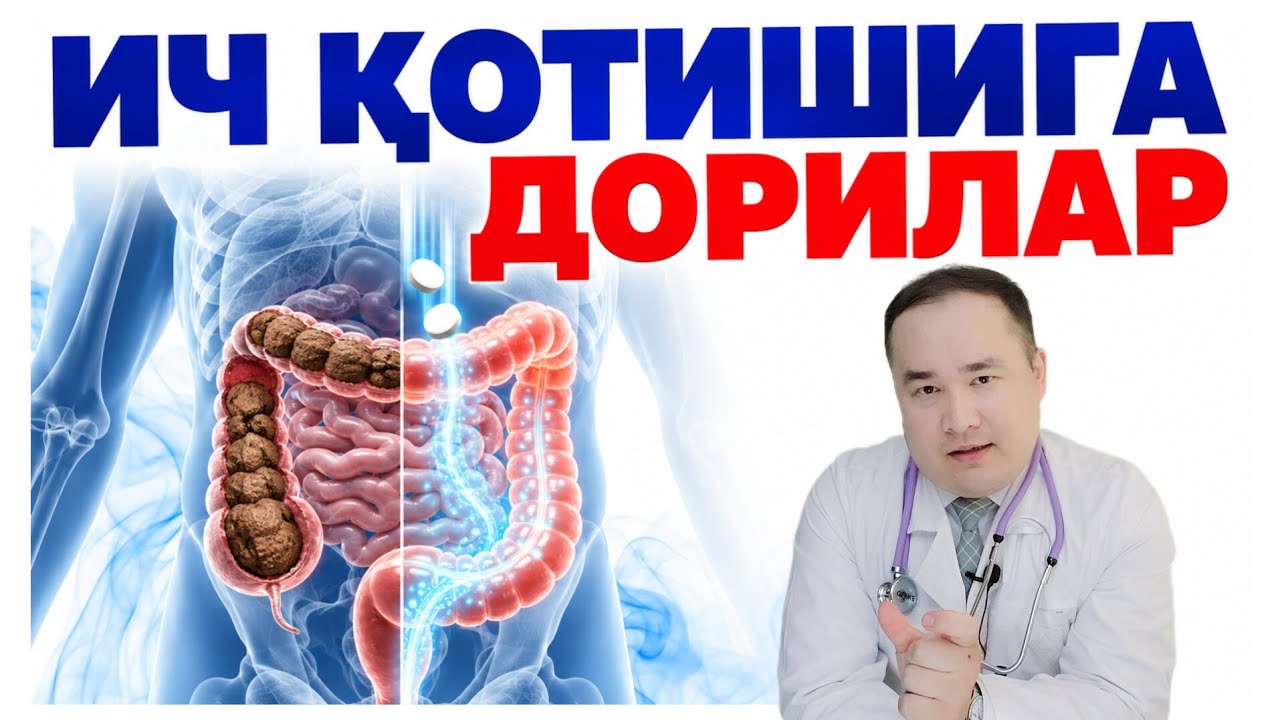 ИЧ ҚОТИШИГА ҚАРШИ ДОРИЛАР ТОП 7 ТУРИ ҲАҚИДА / ҚАБЗИЯТ | ИСЧАНОВ 
