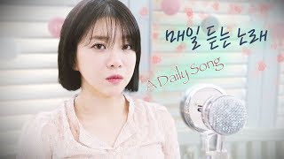 황치열(Hwang Chi Yeul ) - 매일 듣는 노래 (A Daily Song) Kpop Coverㅣ버블디아