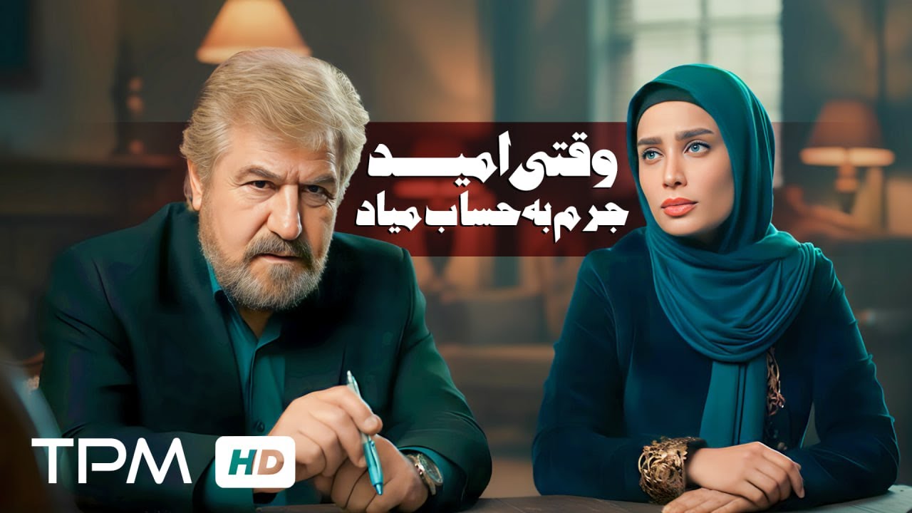 وقتی امید، جرم به‌حساب میاد ✨